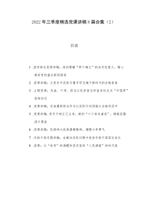 2022年三季度精选党课讲稿8篇合集（2）.docx