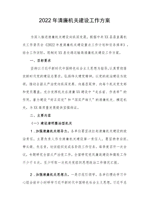 2022年清廉机关建设工作方案.docx