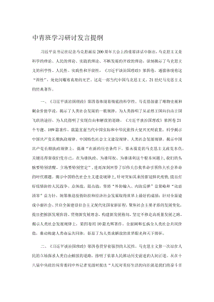 中青班学习研讨发言提纲.docx