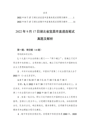 2022年9月17日湖北省宜昌市随州市直遴选笔试真题及解析.docx