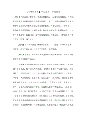 【写材料用典】于安思危于治忧乱.docx