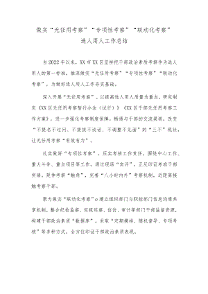 做实“无任用考察”“专项性考察”“联动化考察”选人用人工作总结.docx