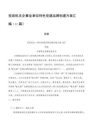 党政机关企事业单位特色党建品牌创建方案汇编（11篇）.docx