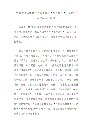 党员教育工作推行“点单式”“矩阵式”“下沉式”工作法工作总结.docx