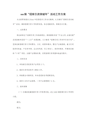 xxx镇“招商引资突破年”活动工作方案.docx