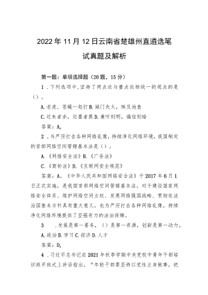 2022年11月12日云南省楚雄州直遴选笔试真题及解析.docx