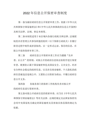 2022年信息公开保密审查制度.docx