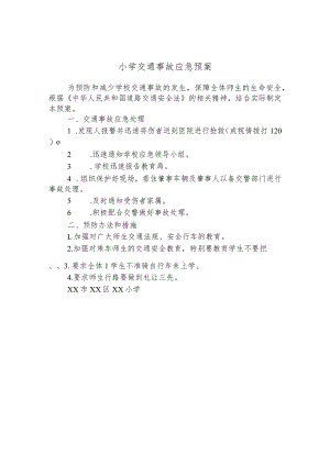 小学交通事故应急预案.docx