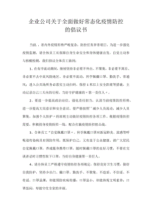 企业公司关于全面做好常态化疫情防控的倡议书.docx