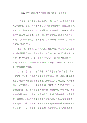 2022学习《推进领导干部能上能下规定》心得感悟3篇.docx