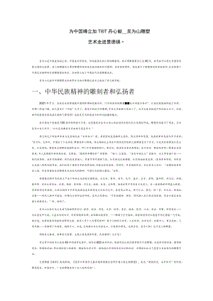 为民族精神塑魂 为中国雕塑立派—参观“丹心铸魂——吴为山雕塑艺术走进景德镇”有感.docx