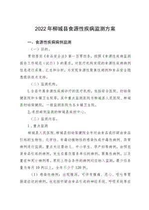 2022年柳城县食源性疾病监测方案.docx