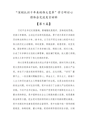 “深刻认识十年来的伟大变革”学习研讨交流发言心得体会材料【9篇文稿参考】.docx