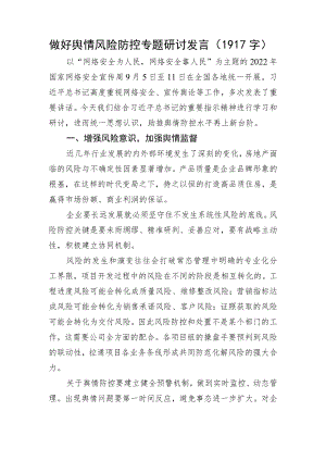 做好网络舆情风险防控专题研讨发言.docx