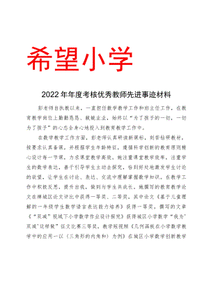 2022年年度考核优秀教师先进事迹材料.docx