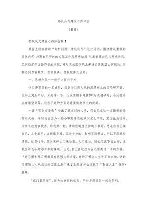 (6篇)部队风气建设心得体会.docx