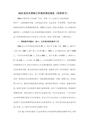2022校长负责制工作落实情况报告.docx