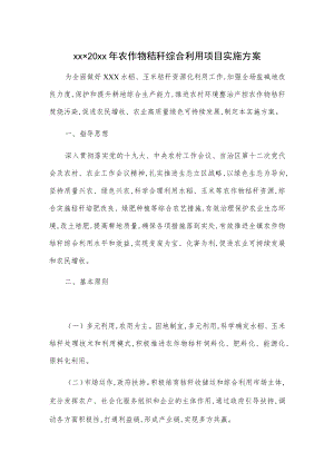 xxx20xx年农作物秸秆综合利用项目实施方案.docx