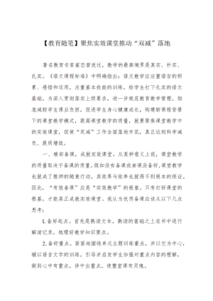 【教育随笔】聚焦实效课堂 推动“双减”落地.docx