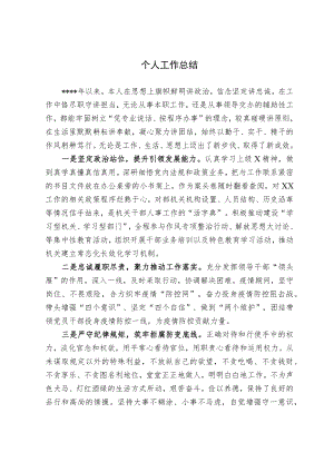 个人工作总结（优秀范文）.docx