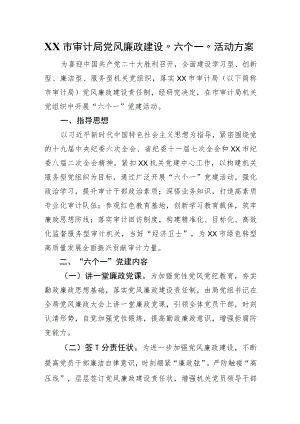 XX市审计局党风廉政建设“六个一”活动方案.docx