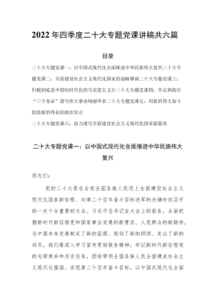 2022年四季度最新学习宣讲专题党课讲稿共六篇.docx