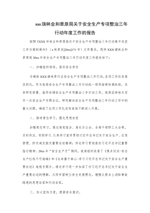 xxx旗林业和草原局关于安全生产专项整治三年行动年度工作的报告.docx