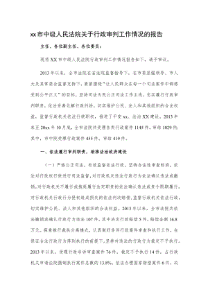 xx市中级人民法院关于行政审判工作情况的报告.docx