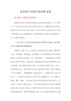 党员四个对照自我剖析8篇.docx