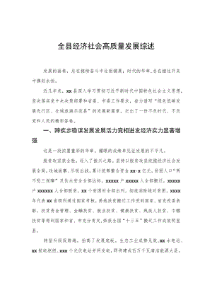全县经济社会高质量发展综述.docx