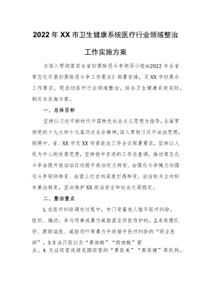 2022年XX市卫生健康系统医疗行业领域整治工作实施方案.docx