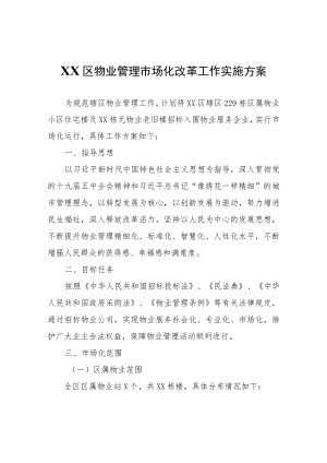 XX区物业管理市场化改革工作实施方案.docx
