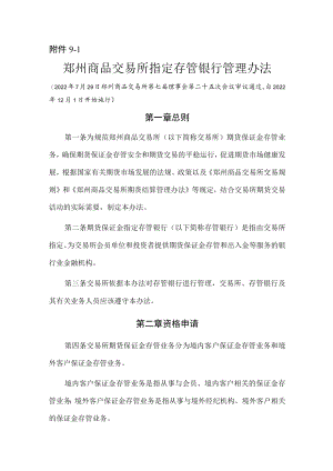 9.《郑州商品交易所指定存管银行管理办法》修订净稿及对比稿.docx