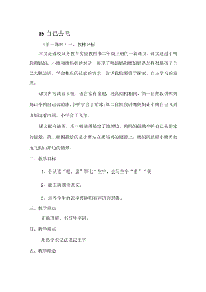 《自己去吧》第一课时教学设计.docx