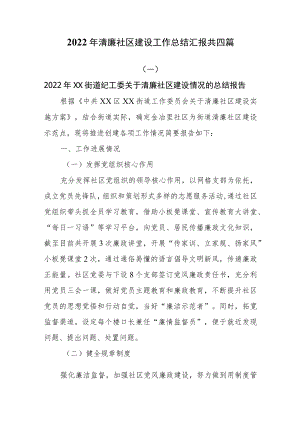 2022年清廉社区建设工作情况总结汇报共四篇.docx