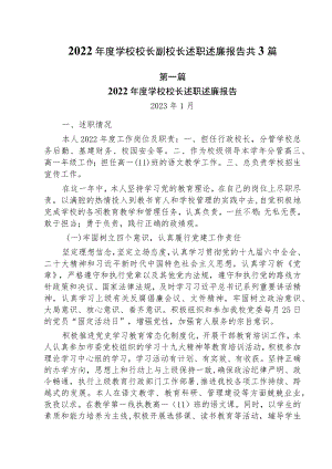 2022年度学校校长副校长述职述廉报告共3篇.docx
