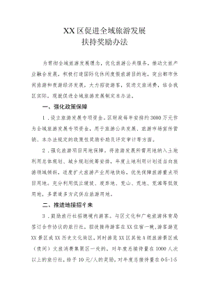 XX区促进全域旅游发展扶持奖励办法.docx