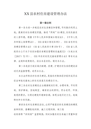 XX县农村住房建设管理办法.docx