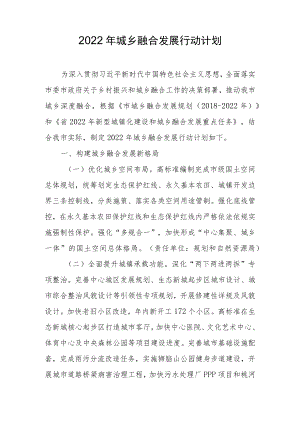 2022年城乡融合发展行动计划.docx