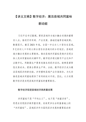 【讲义文稿】数字经济：激活县域共同富裕新动能.docx