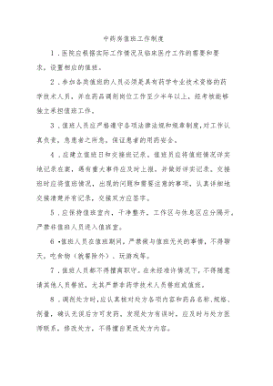 中药房值班工作制度.docx