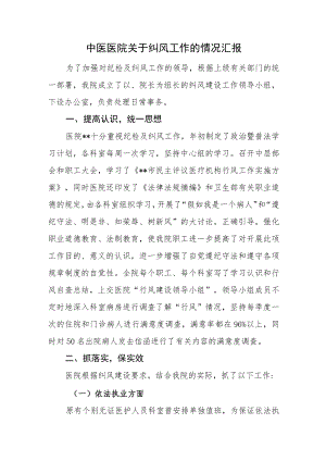 中医医院关于纠风工作的情况汇报.docx
