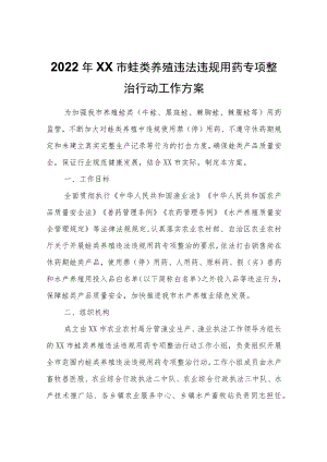 2022年XX市蛙类养殖违法违规用药专项整治行动工作方案.docx