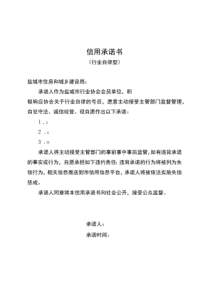 《信用承诺书（行业自律型）》参考格式文本.docx