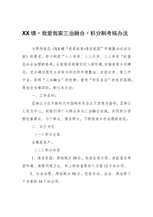XX镇“我爱我家三治融合”积分制考核办法.docx