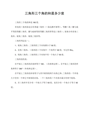 三角形三个角的和是多少度.docx