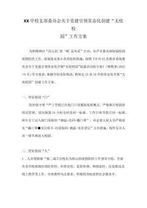 XX学校支部委员会关于党建引领常态化创建“无疫校园”工作方案.docx