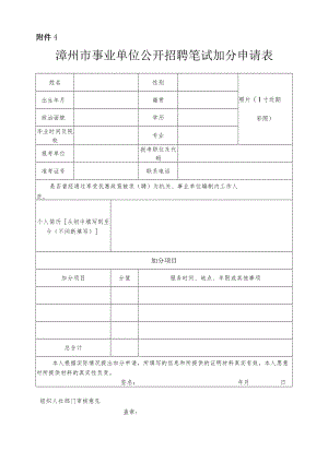 2022年漳州市事业单位公开招聘笔试加分申请表doc.docx