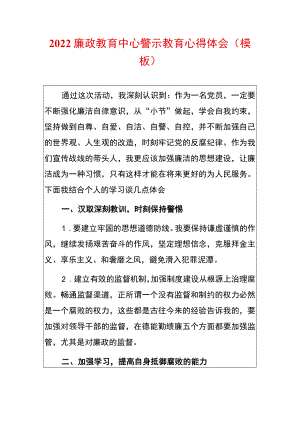 2022廉政教育中心警示教育心得体会（模板）.docx