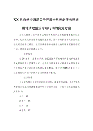 XX县自然资源局关于开展全县养老服务设施用地清理整治专项行动的实施方案.docx
